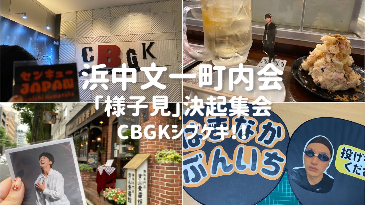 Vlog#58 浜中文一町内会「様子見」決起集会🌈はじめてのファンミに心躍る社会人掛け持ちオタク☕️