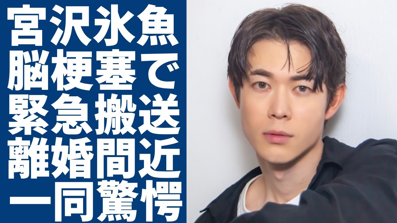 宮沢氷魚がある女優の一言で婚約破棄した真相...脳梗塞で緊急搬送された現在に一同驚愕...！「ちむどんどん」で共演し黒島結菜と結婚した俳優の兄弟の職業や年収額に言葉を失う...
