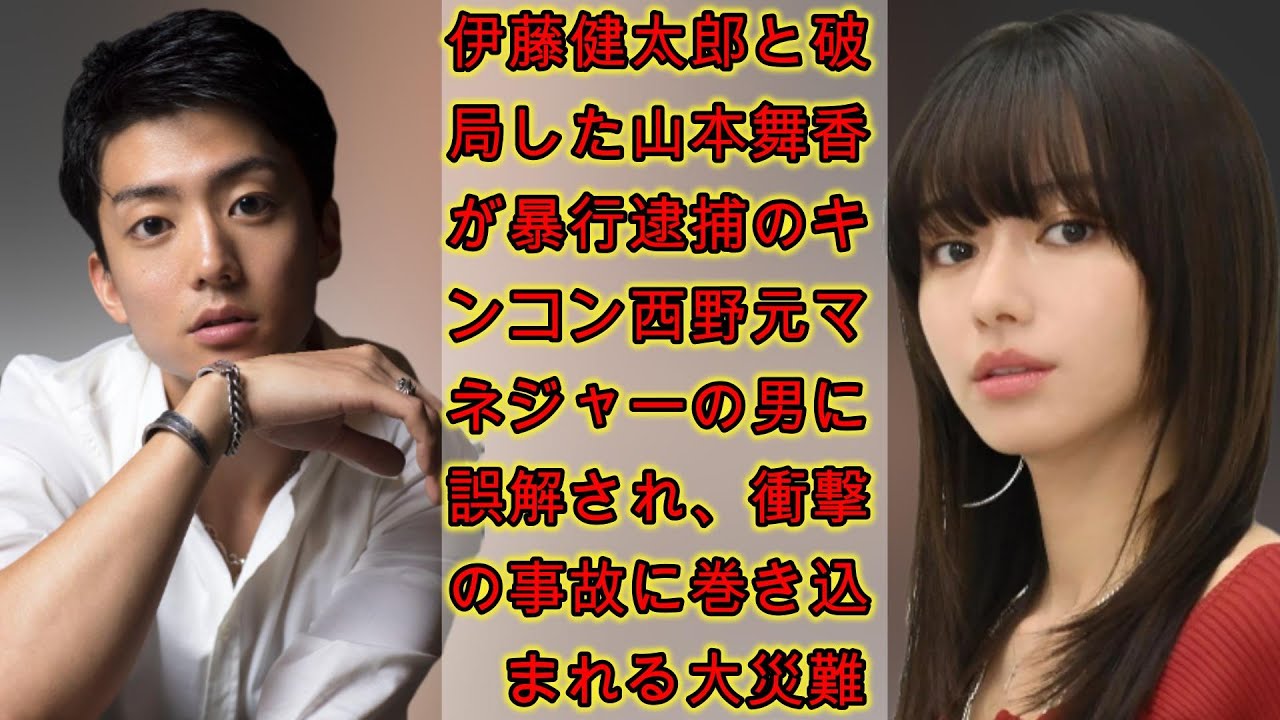 伊藤健太郎と破局した山本舞香が暴行逮捕のキンコン西野元マネジャーの男に誤解され、衝撃の事故に巻き込まれる大災難 | ジャパンエンターテインメントニュース