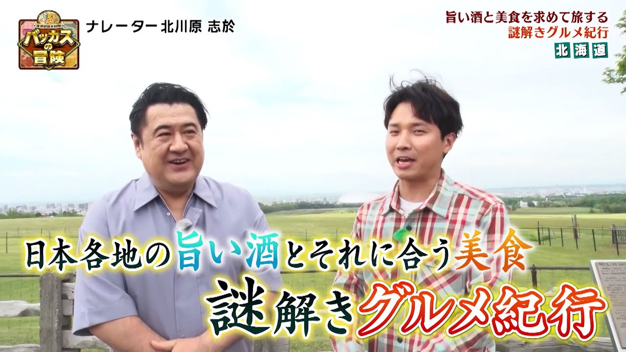 【BS11特番】「バッカスの冒険～酒の神が導く 謎解きグルメ旅～」出演：小手伸也、渡辺裕太（7月10日放送見逃し配信）