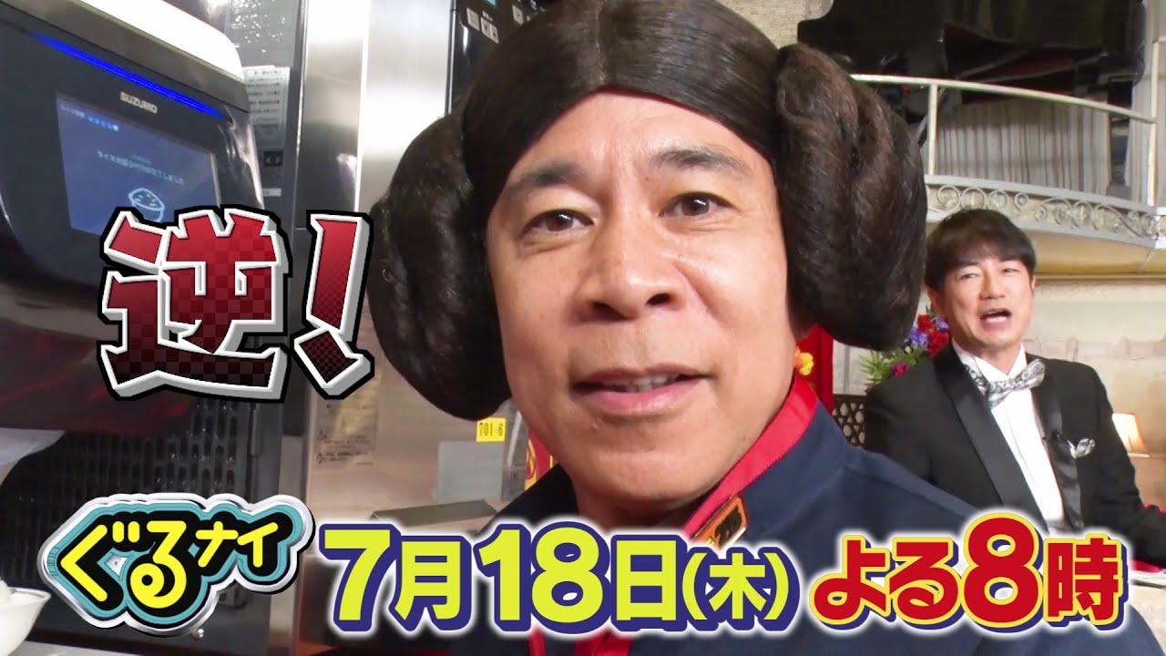 【公式】「ゴチになります！」にギャル曽根が登場！「夏恒例の激辛ゴチ！」7月18日（木）よる8時放送！