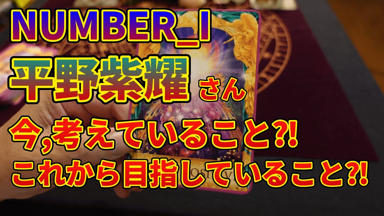 number_i平野紫耀さんの今考えていること・これから目指していること⁈