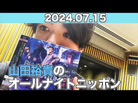 山田裕貴のオールナイトニッポン　#山田裕貴 2024年7月15日 #オールナイトニッポン