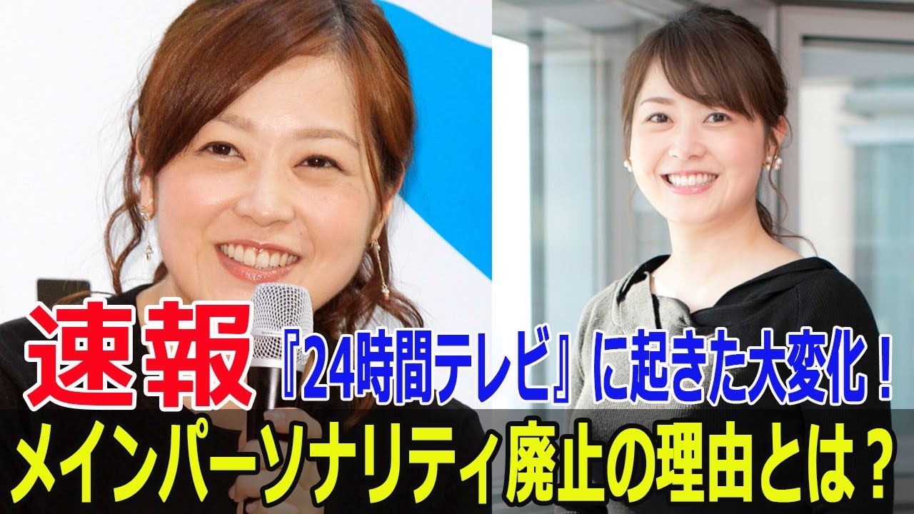 『24時間テレビ』が24人で進行する理由とは？驚愕の新体制  #24時間テレビ, #新体制, #メインパーソナリティ廃止, #羽鳥慎一, #水卜麻美, #Force-24h