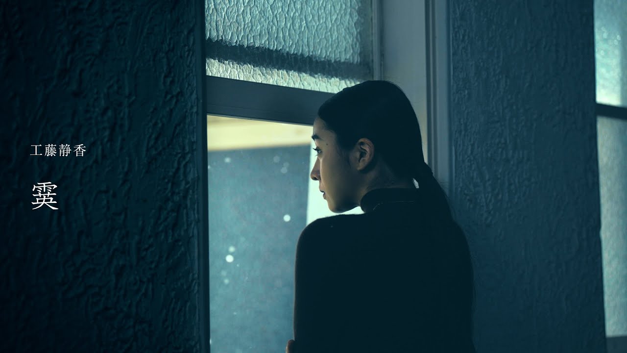 工藤静香 / 霙 ［Official Videoティザー第2弾］