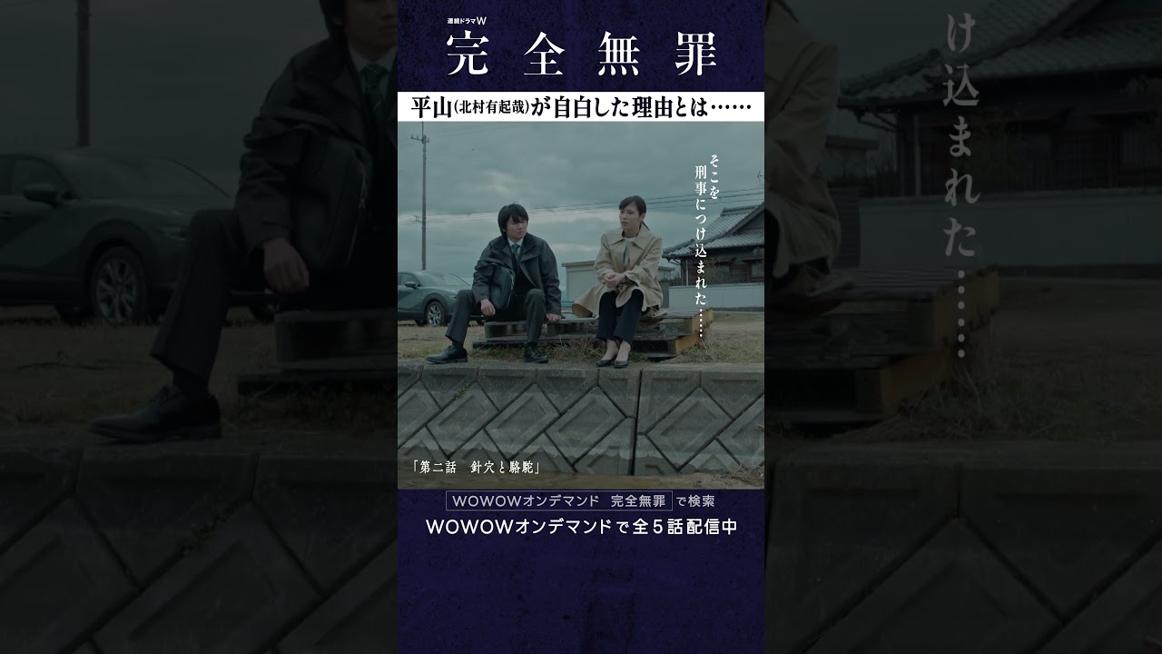 #北村有起哉 #奥田瑛二 #財前直見 #広瀬アリス #大森立嗣 #完全無罪 #第二話 #針穴と駱駝 #ミステリー #連続ドラマ #殺人を償う #ドラマ #WOWOW
