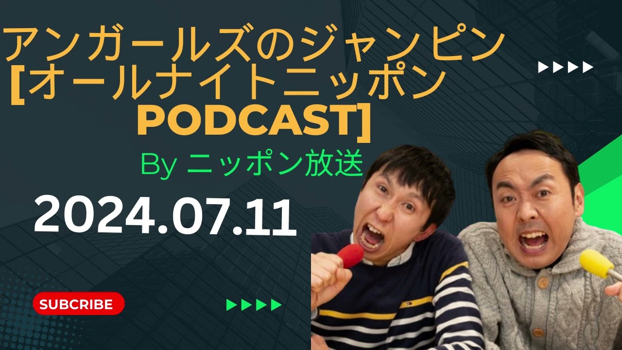 DトラブルPART2 セミあり,アンガールズのジャンピン[オールナイトニッポンPODCAST] by ニッポン放送