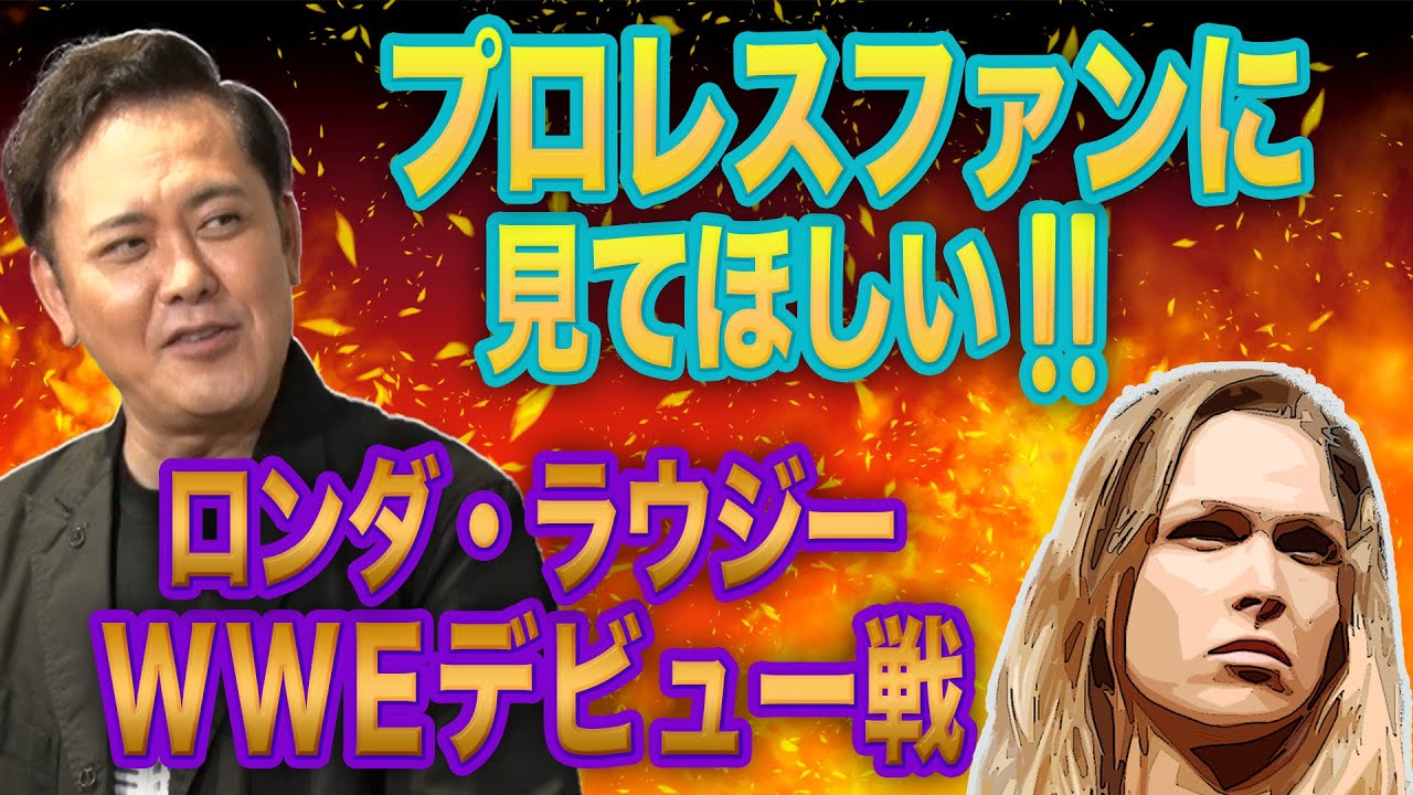 #213【プロレスファンに見てほしい】元UFC女王のWWEデビュー戦を語る!!【有田のプロレスの“好き”が詰まった名試合】