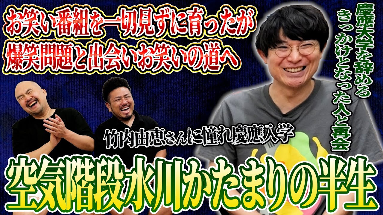 お笑いを一切見ずに家族からの愛を存分に受けて育った水川かたまりの半生とは【空気階段】【鬼越トマホーク】