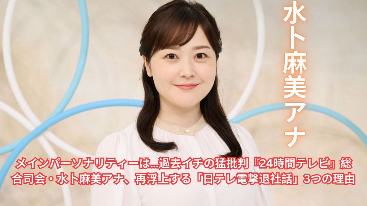 メインパーソナリティーは…過去イチの猛批判『24時間テレビ』総合司会・水卜麻美アナ、再浮上する「日テレ電撃退社話」3つの理由