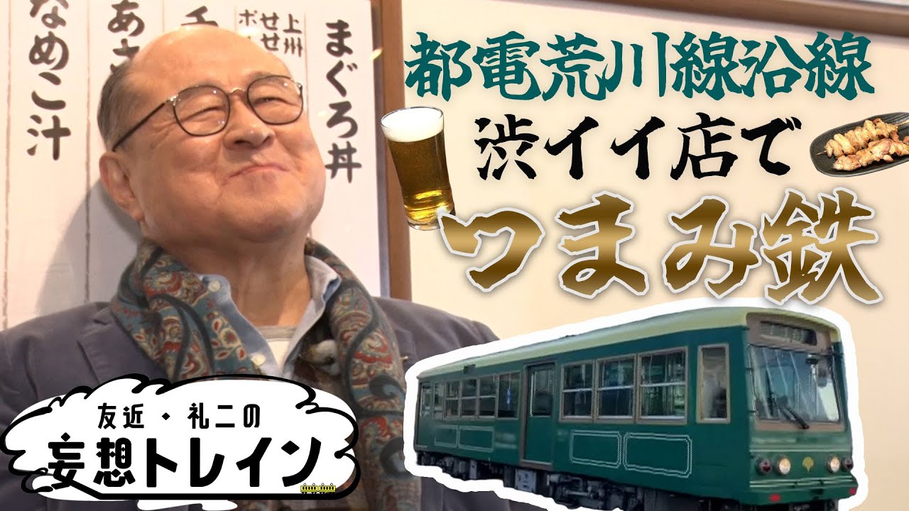 角野卓造・つまみ鉄【友近・礼二の妄想トレイン】７月２３日（火）よる９時