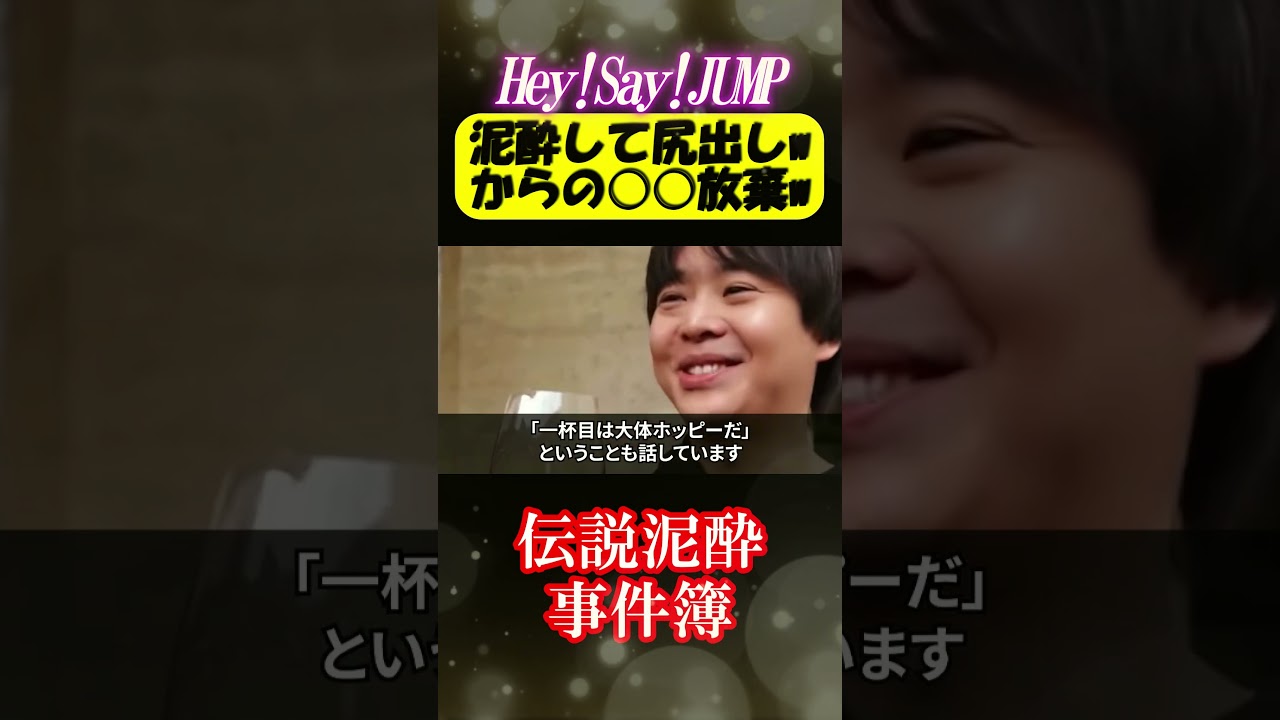 べろっべろwHey! Say! JUMPの伝説泥酔事件!#shorts