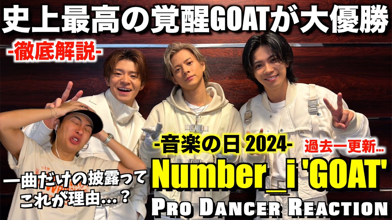 【Number_i】GOATの最高到達点を更新！彼らが示す現時点での活動方針も考察しました！音楽の日 2024【ダンス分析】