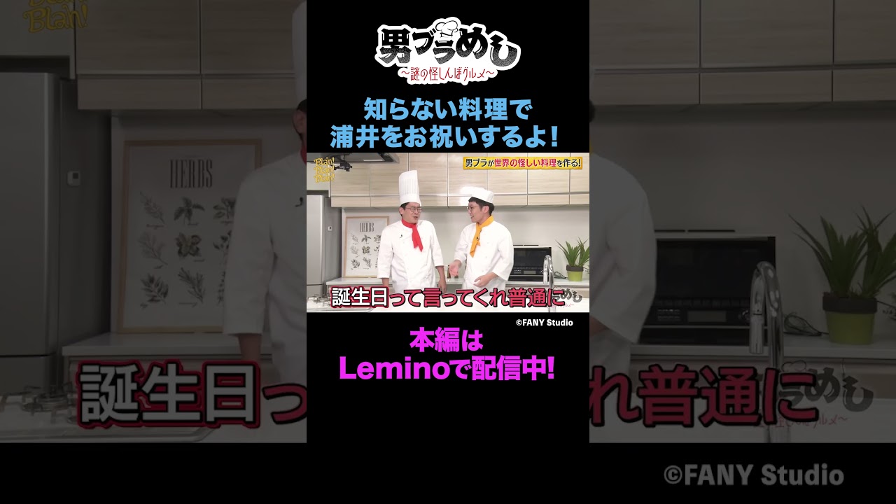【祝36歳！】浦井の誕生日を祝って謎の「キュケオーン」を振る舞います！【#10】 #shorts  #男性ブランコ #男ブラメシ #Lemino