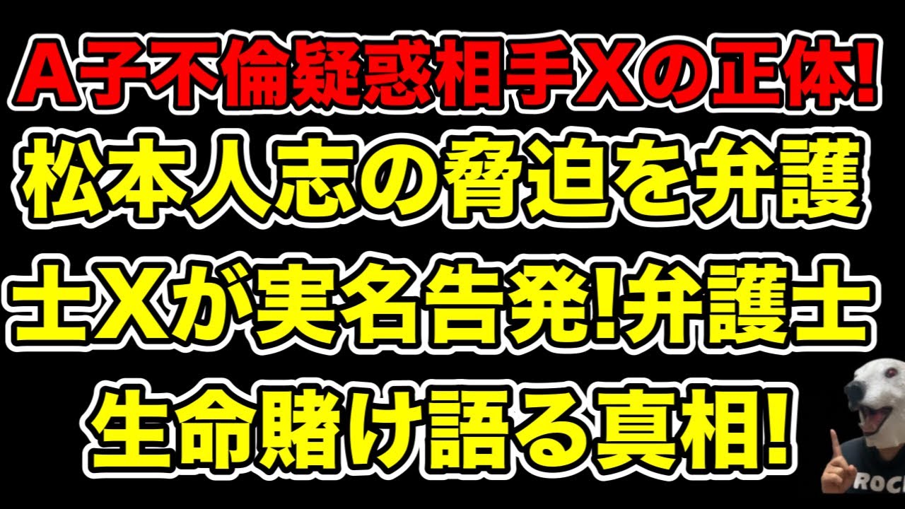 松本人志に脅された弁護士Xが実名告発!出廷妨害工作だと断言出来る理由&B子にもしていた尾行とは…?【田代政弘・A子・文春・中村信雄】