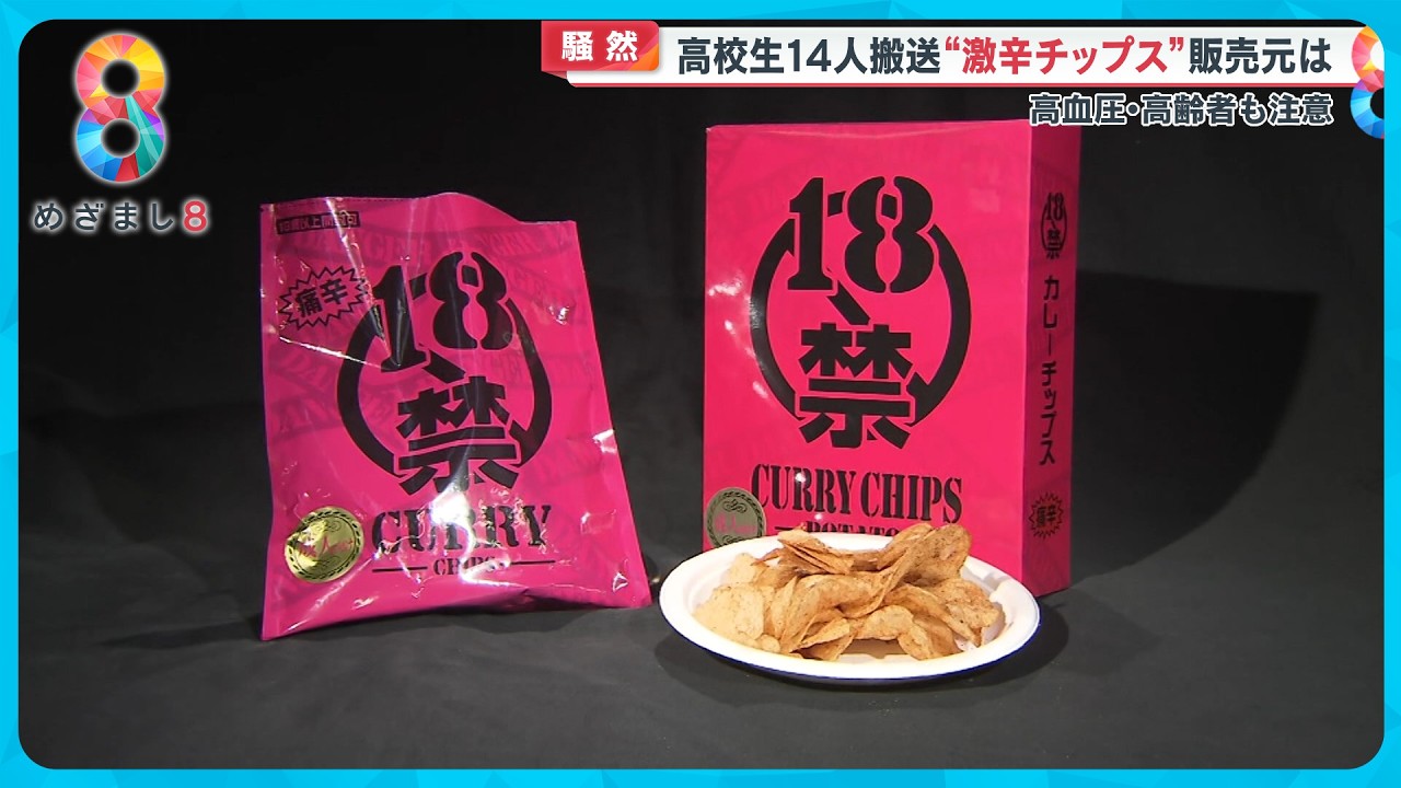 【騒然】“激辛チップス”で高校生14人救急搬送…タバスコ200倍どう注意？高血圧・高齢者は危険【めざまし８ニュース】