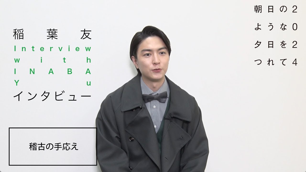 『朝日のような夕日をつれて2024』稲葉友インタビュー