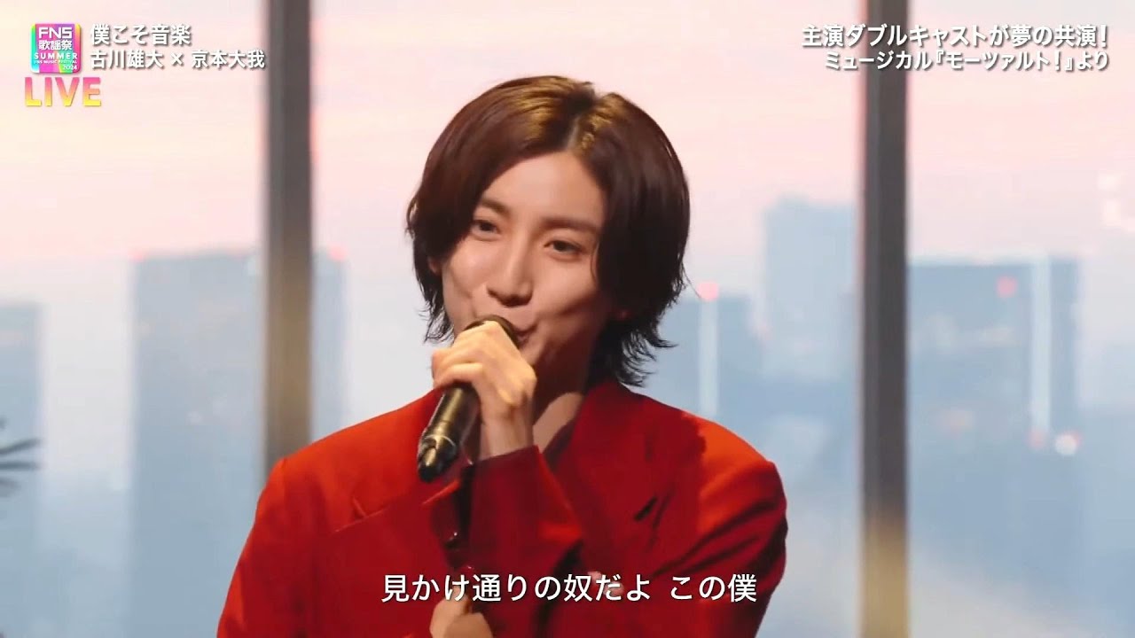 僕こそ音楽 京本大我×古川雄大 FNS歌謡祭 #モーツァルト