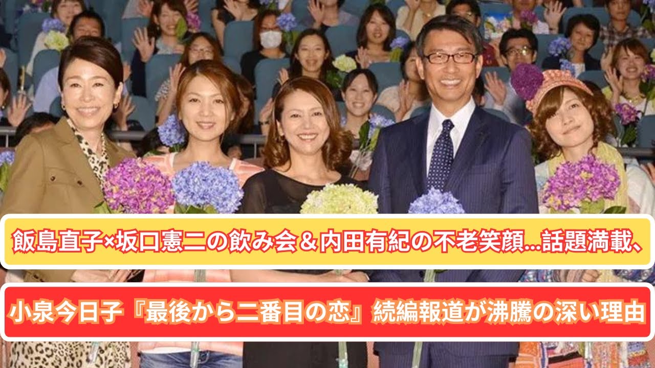 飯島直子×坂口憲二の飲み会＆内田有紀の不老笑顔…話題満載、小泉今日子『最後から二番目の恋』続編報道が沸騰の深い理由