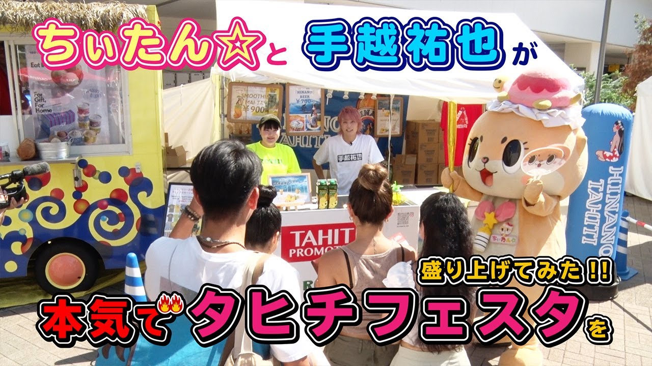 ちぃたん☆と手越祐也のホンキでいきます（仮）川崎市編①