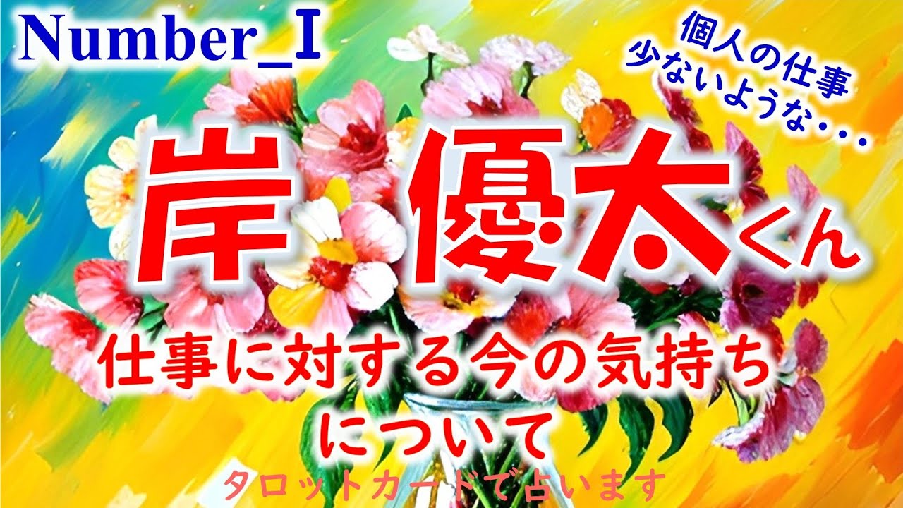 💎Number_I 岸 優太くんについて💖お仕事について今どう思っている？個人のお仕事、少ない理由は？💗タロットカードでズバリ占います🔮