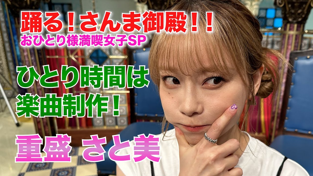 【重盛さと美】おひとり時間は楽曲制作！【踊る!さんま御殿!!公式】
