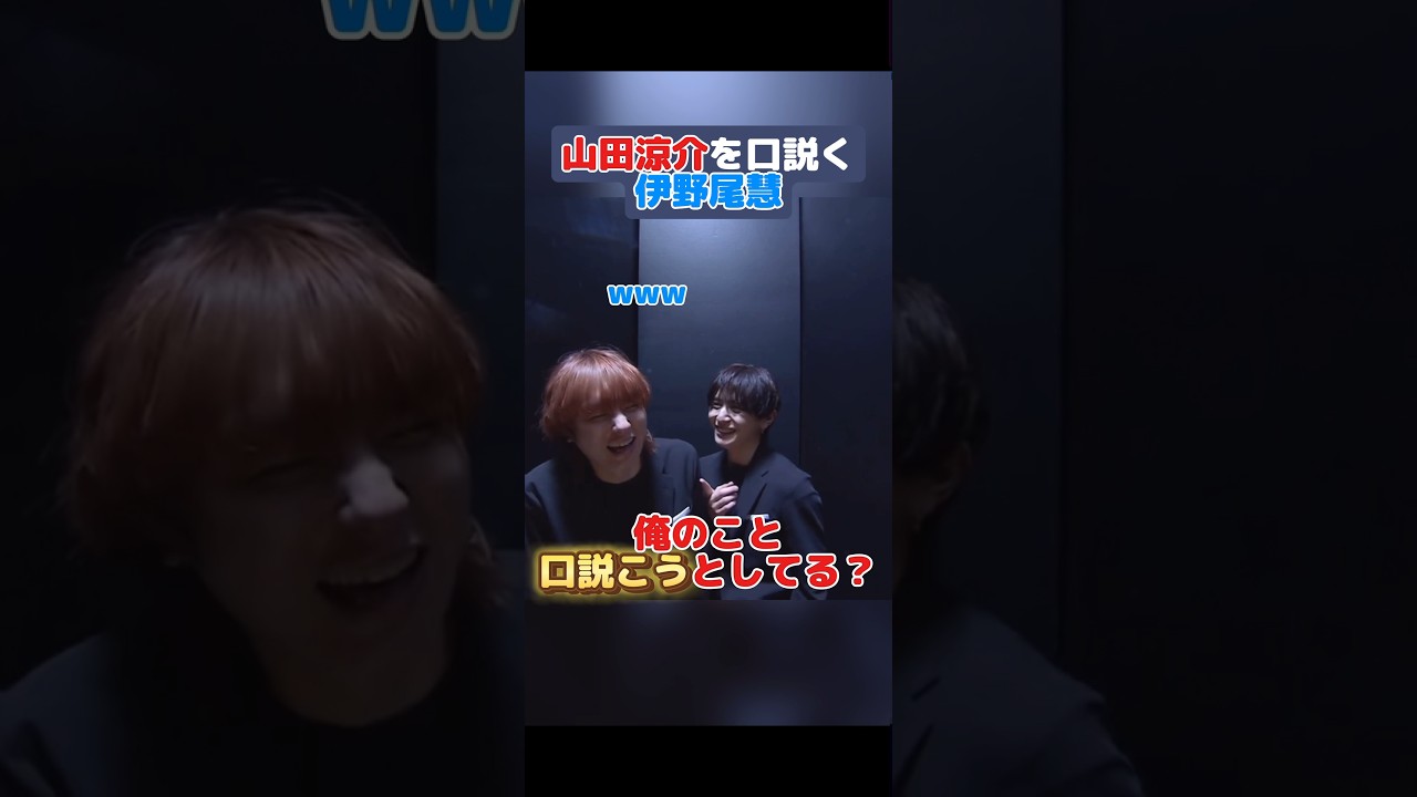 【山田涼介】密室で伊野尾慧に口説かれる