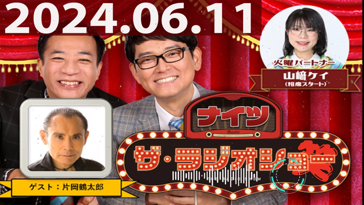 2024.06.11 ナイツ　ザ・ラジオショー（Full）【ナイツ、山﨑ケイ（相席スタート）　　ゲスト：#片岡鶴太郎】