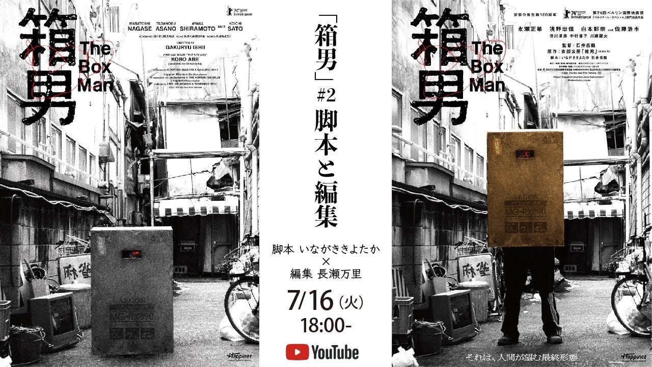 『箱男』#2_脚本と編集