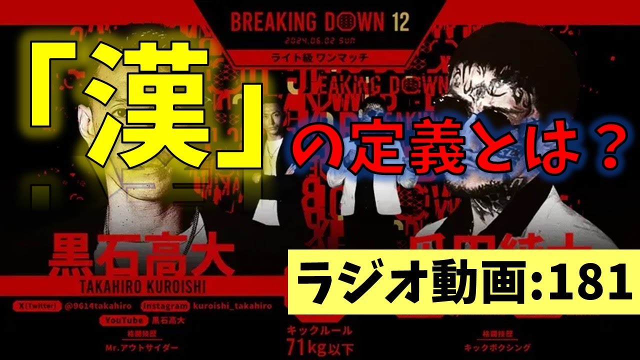 【ラジオ】181：「漢」の定義とは？ 【ながら推奨】