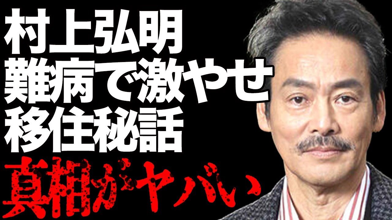 村上弘明の難病で激痩せした今の姿がヤバすぎる…九州移住を即決した意外な理由とは…「極道の妻たち」でも有名な俳優の子供の正体や活動に思わず唖然…