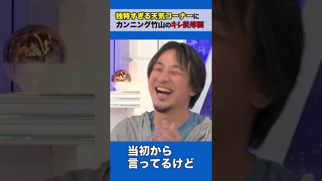 独特すぎる天気コーナーにカンニング竹山のキレ芸炸裂 #ひろゆき #アベプラ #shorts