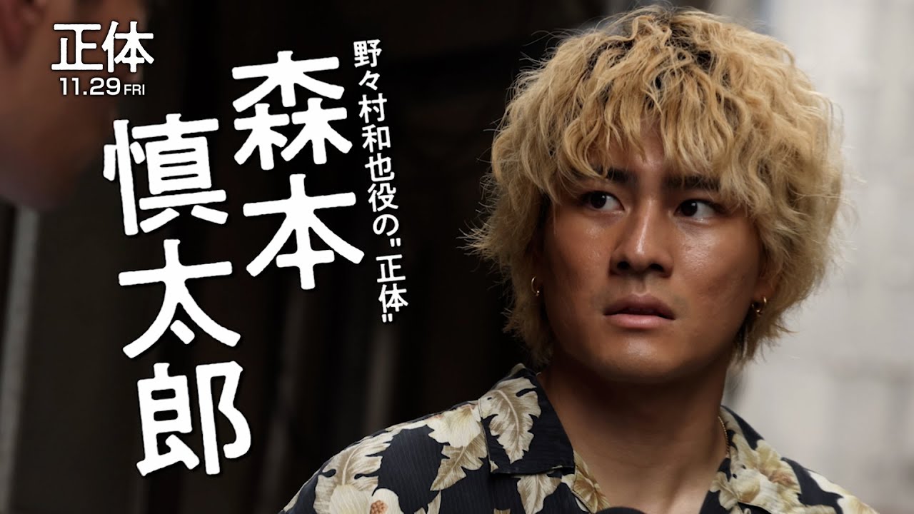 映画『正体』野々村和也  キャラクター動画【11.29(Fri)全国公開 】