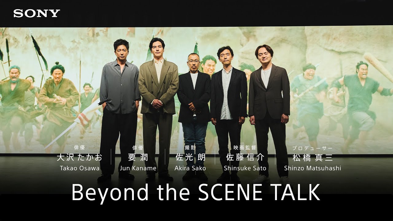 「Beyond the SCENE TALK」 | 映画『キングダム 大将軍の帰還』 | ソニー公式