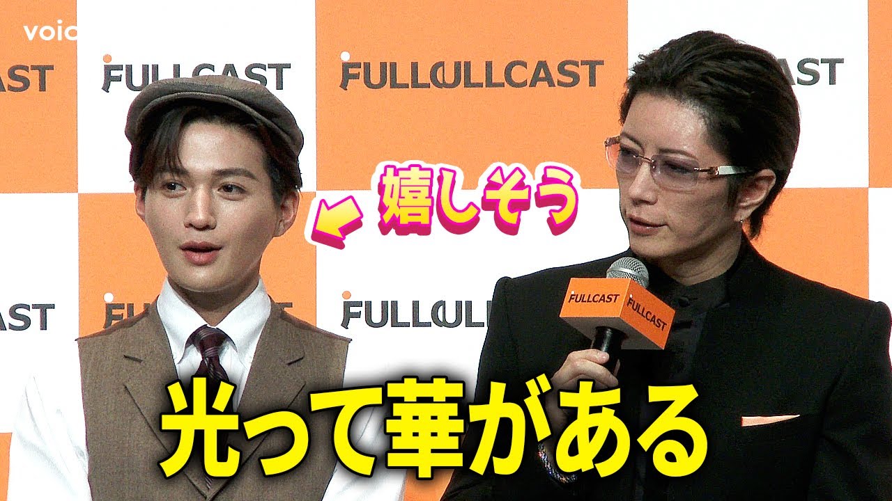 GACKT、八木勇征を大絶賛　大勢の中でも「光ってる。華がある」：FULLCAST 新CM発表会～GACKTバイトー領就任式～