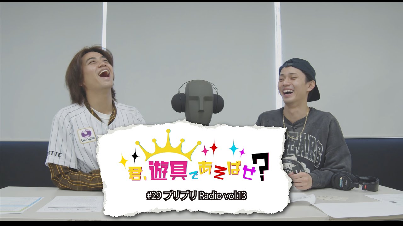 King & Prince  「君、遊具であそばせ？」#29 プリプリRadio vol.13