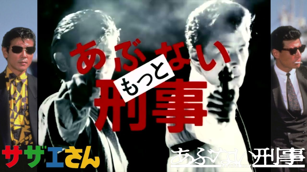 『あぶない刑事』 #サザエさん 風OP「近藤課長のお言葉付き」#舘ひろし #柴田恭兵 #帰ってきたあぶない刑事 #浅野温子 #ベンガル #仲村トオル