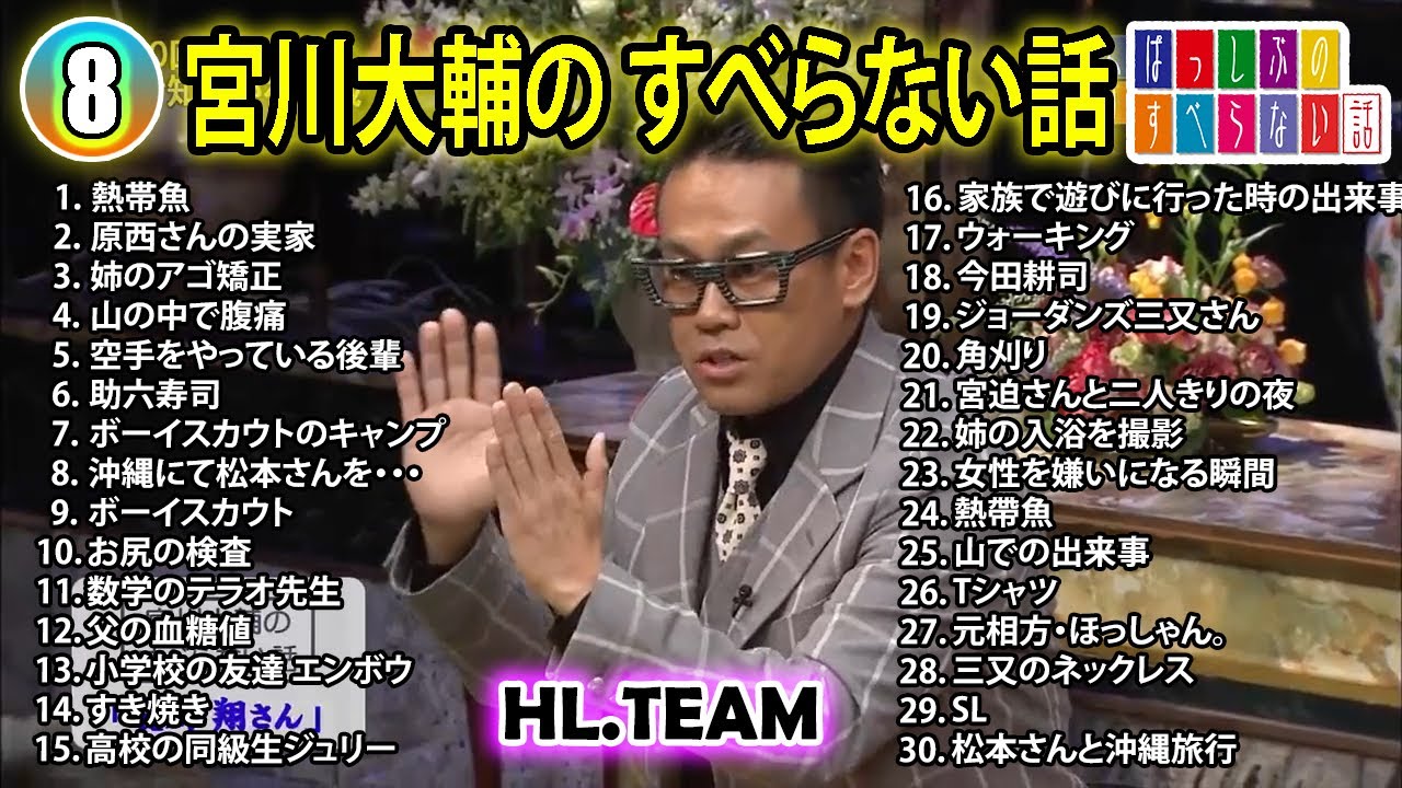 【#8】宮川大輔の すべらない話【睡眠用・作業用・ドライブ・高音質BGM聞き流し】（概要欄タイムスタンプ有り）