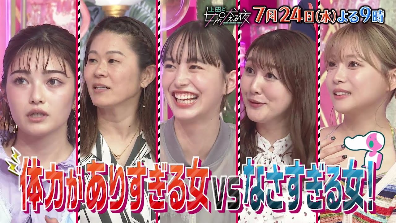 【公式】上田と女が吠える夜7月24日(水)よる9時～体力がありすぎる女となさすぎる女VS佐野勇斗▼送迎バスと並走する母・澤穂希▼重森さと美が気づいた体力ない人の共通点？▼体力自慢な井上咲楽がキツい番組