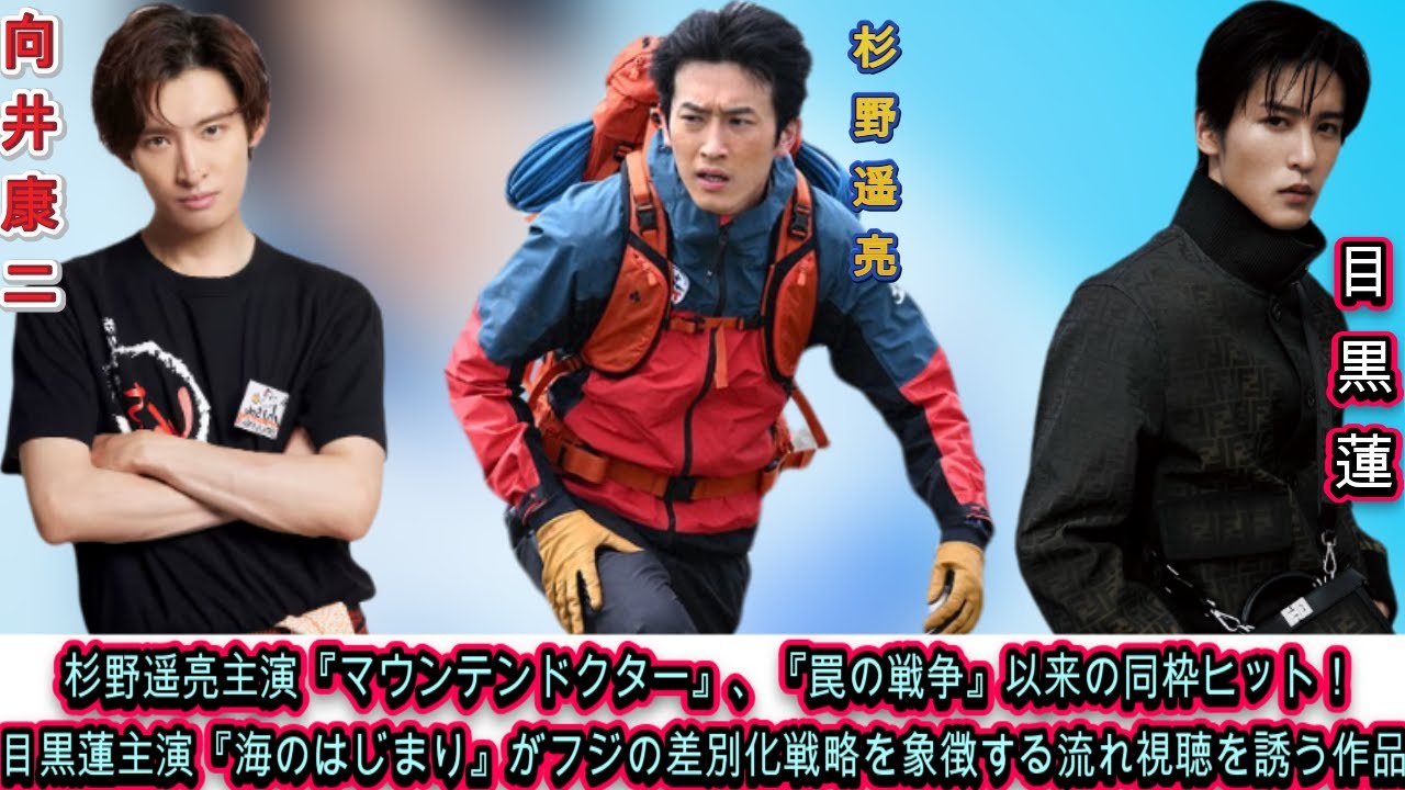 杉野遥亮主演『マウンテンドクター』が『罠の戦争』以来の同枠ヒットを狙う一方、目黒蓮の『海のはじまり』が視聴者を誘うフジの差別化戦略|トレンディングジャパンニュース