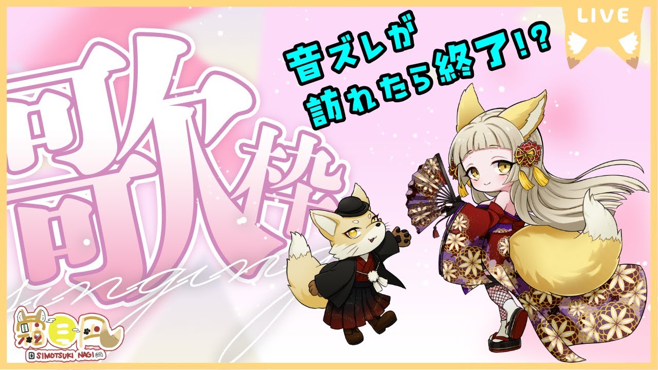 歌枠：【vtuber】3連休最後は歌って過ごすおぢさんのお歌(8回目)