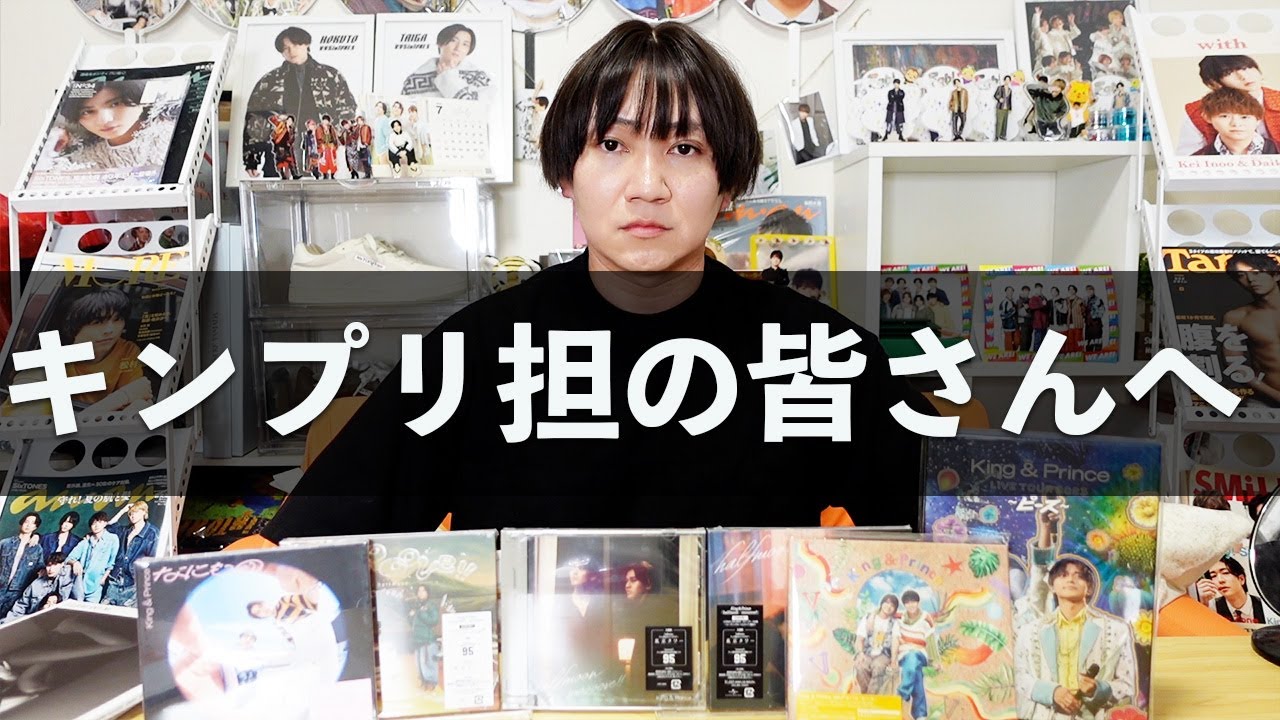 【King & Prince】ティアラの皆さんへ。ジャニオタ歴20年の男が遂に我慢できなくなりました。
