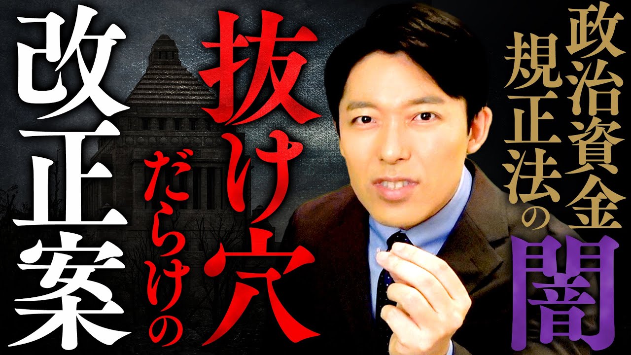 【政治資金規正法のヤミ②】スーパーブラックボックス法案の改正と抜け穴の歴史とは？