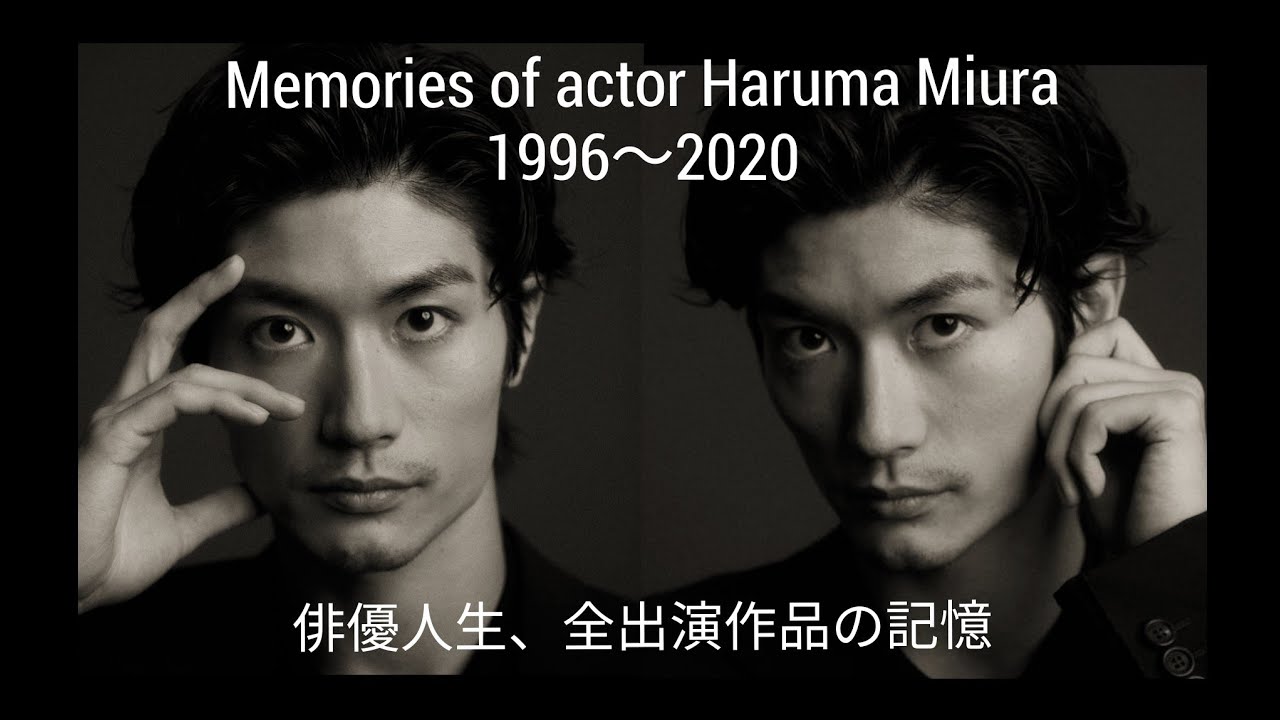 Memories of actor Haruma Miura～三浦春馬の輝きは今も胸に。