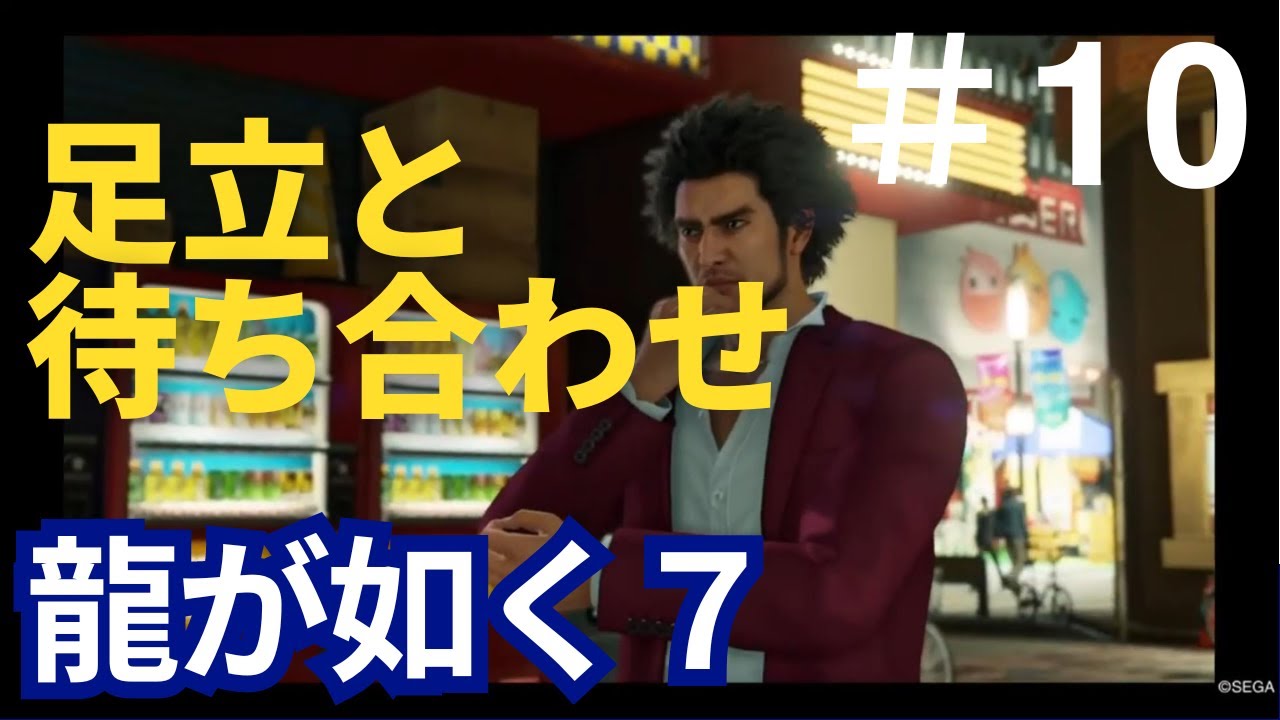 10龍が如く７　荒川真澄はどうやってのし上がったのか？