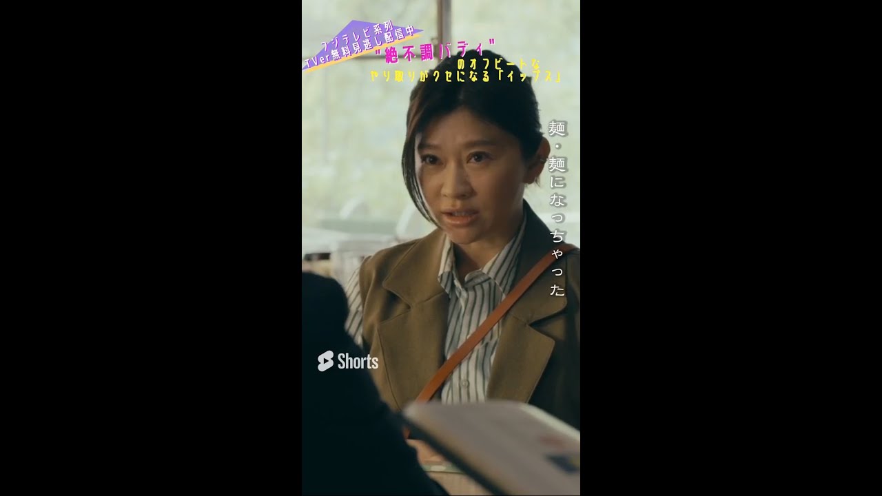 ＼＃イップス 第6話切り抜き／ 素直すぎるミコ、ヒヤヒヤな樋口　＃shorts　＃篠原涼子　＃バカリズム　＃渡辺大知　＃矢本悠馬