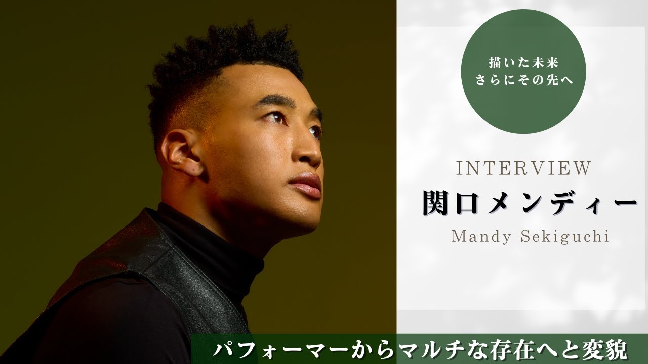 【関口メンディー独占インタビュー】パフォーマーから次のステージへ——