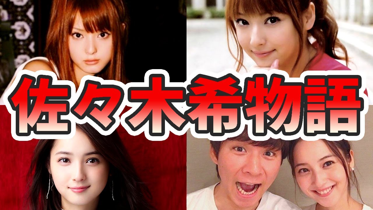 佐々木希の壮絶な生い立ちを幼少期から現在までまとめてみた【ゆっくり解説】渡部建、ハーフ、メイク、歌、インスタ、子供、第二子など