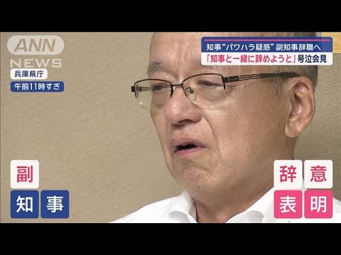 ナンバー2が号泣会見…知事“パワハラ疑惑”で　副知事「知事と一緒に辞めようと」【スーパーJチャンネル】(2024年7月12日)