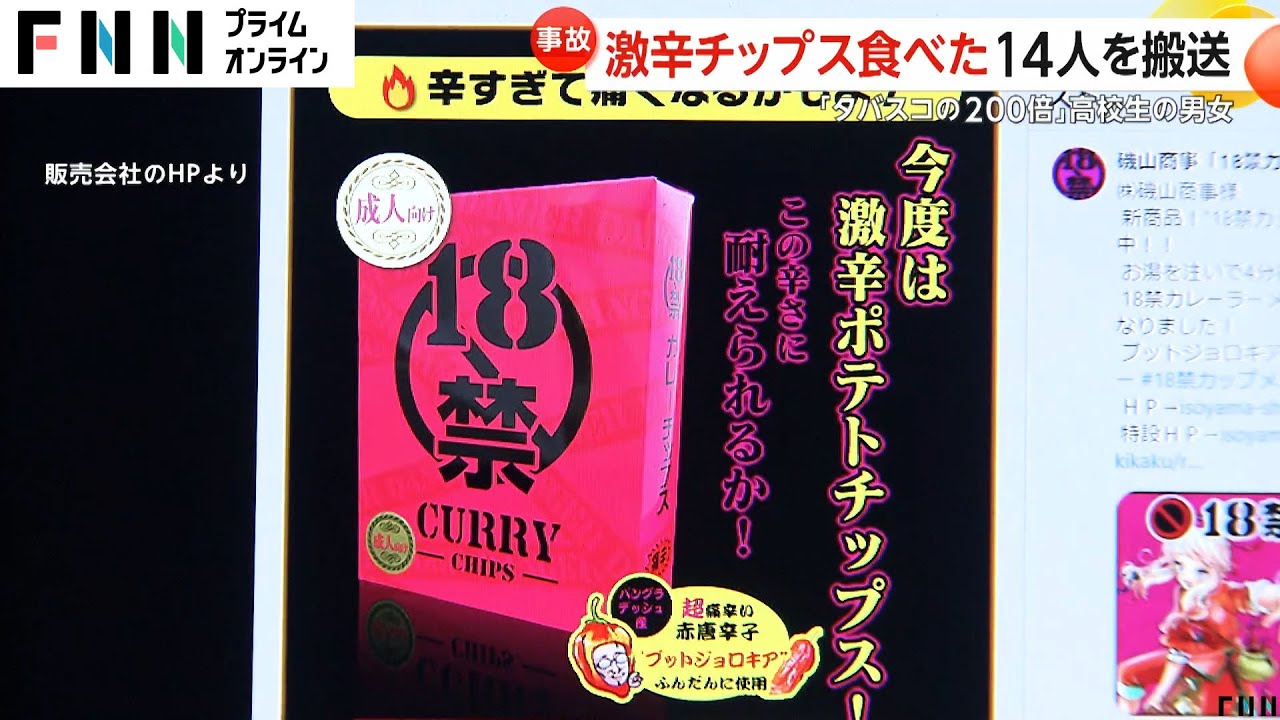 「痛い…しびれる」タバスコの200倍！激辛カレーチップを食べた高校生14人を搬送…専門家「粘膜弱い子どもは激辛に注意」